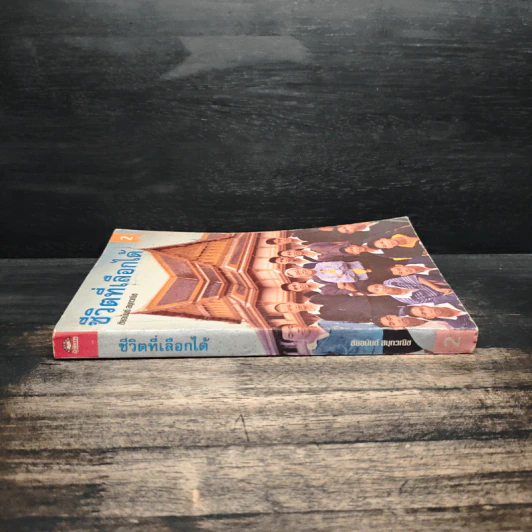 ชีวิตที่เลือกได้ เล่ม 2 - ชัยอนันต์ สมุทวณิช รูปที่ 3