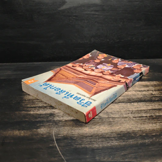 ชีวิตที่เลือกได้ เล่ม 2 - ชัยอนันต์ สมุทวณิช รูปที่ 5
