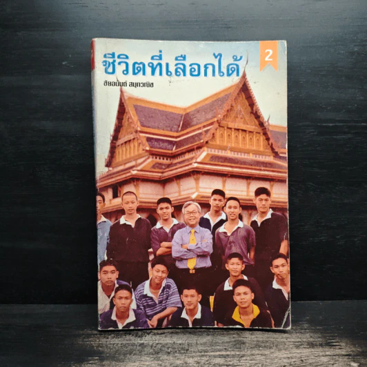 ชีวิตที่เลือกได้ เล่ม 2 - ชัยอนันต์ สมุทวณิช รูปที่ 1