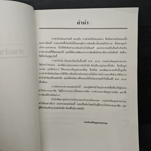 ผ้ามัดย้อม รูปที่ 6