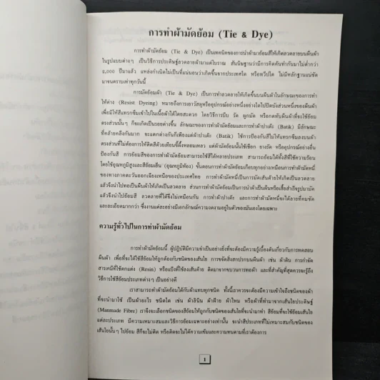 ผ้ามัดย้อม รูปที่ 8