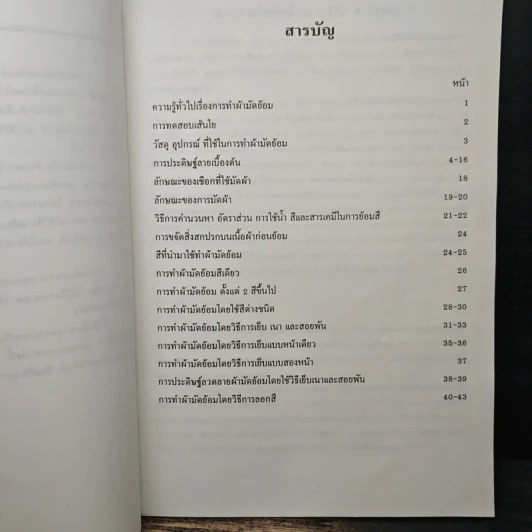 ผ้ามัดย้อม รูปที่ 7