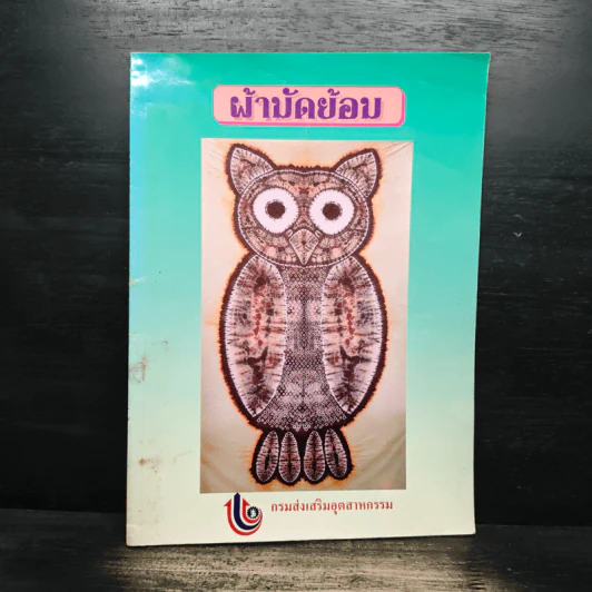 ผ้ามัดย้อม รูปที่ 1