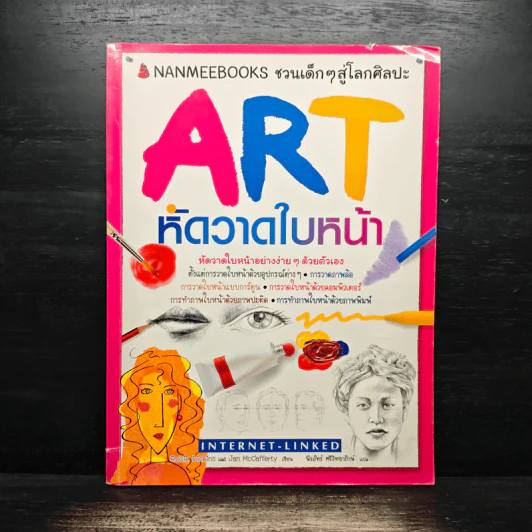 ART หัดวาดใบหน้า รูปที่ 1