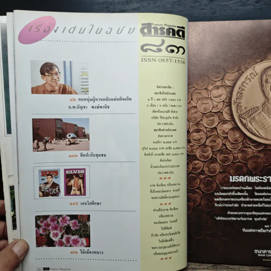 Feature Magazine สารคดี ฉบับที่ 83 ปีที่ 7 ม.ค.2535 รูปที่ 7