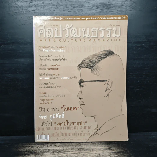 ศิลปวัฒนธรรม ฉบับที่ 11 ก.ย.2545 รูปที่ 1