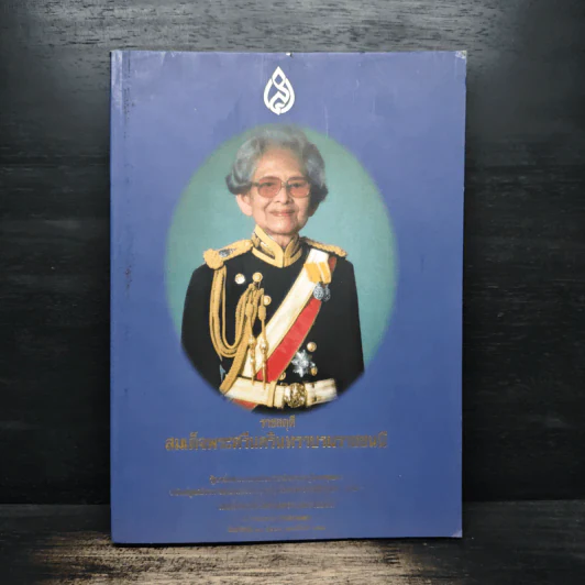 งานพระเมรุมาศสมเด็จพระศรีนครินทราบรมราชชนนี รูปที่ 1