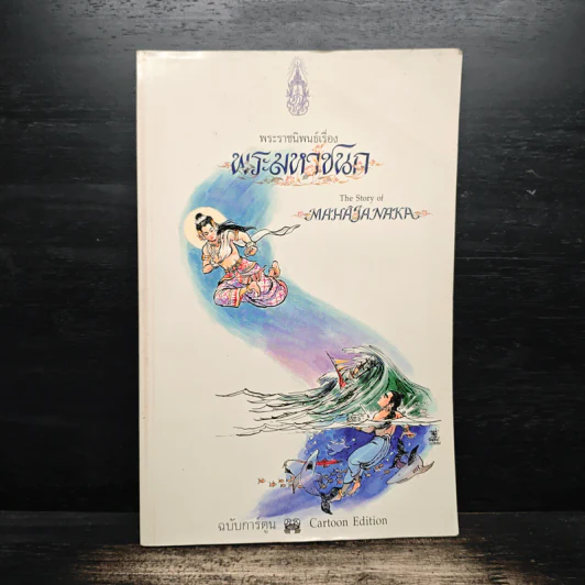 พระราชนิพนธ์เรื่อง พระมหาชนก ฉบับการ์ตูน รูปที่ 1