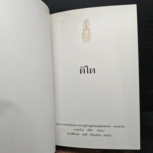 ติโต - ในหลวงร.9 ทรงแปล รูปที่ 7