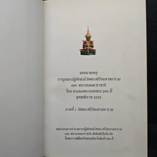 จดหมายเหตุการบูรณะปฏิสังขรณ์วัดพระศรีรัตนศาสดารามและพระบรมมหาราชวังในการฉลองพระนคร ครบ 200 ปี พุทธศักราช 2525 ภาคที่ 1 รูปที่ 6