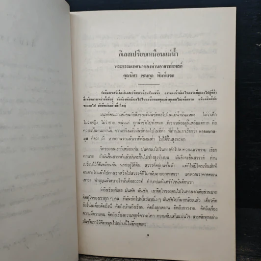 อนุสรณ์งานพระราชทานเพลิงศพ พลโท พลอากาศโท พระศิลปศัสตราคม (ภักดิ์ เกษสำลี) ป.ม., ท.ช., อ.ร. รูปที่ 7