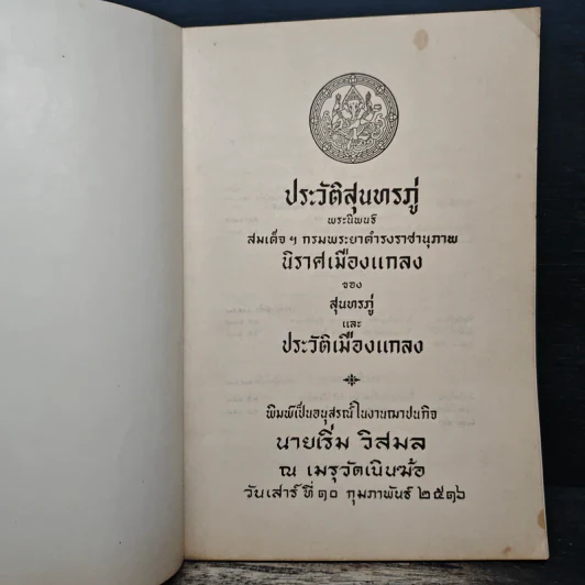 ประวัติสุนทรภู่ พระนิพนธ์ สมเด็จฯกรมพระยาดำรงราชานุภาพ รูปที่ 6