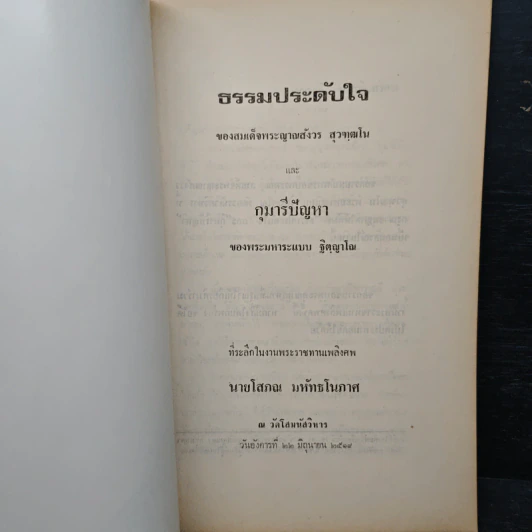ที่ระลึกในงานพระราชทานเพลิงศพ นายโสภณ มหัทธโนภาศ รูปที่ 6
