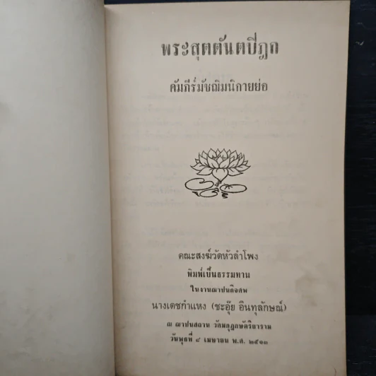 พระสุตตันตปิฎก คัมภีรมัชฌิมนิกายย่อ งานฌาปนกิจศพ นางเดชกำแหง (ชะอุ๊ย อินทุลักษณ์) รูปที่ 6