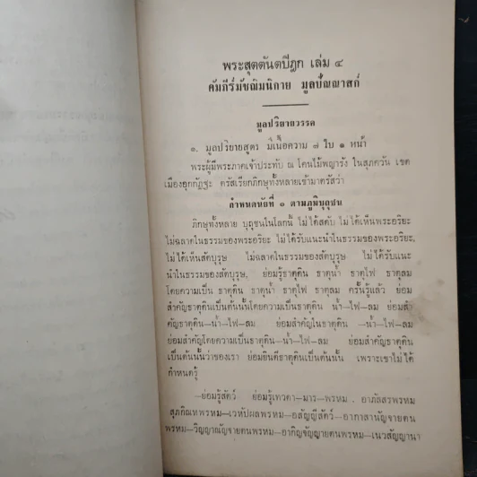 พระสุตตันตปิฎก คัมภีรมัชฌิมนิกายย่อ งานฌาปนกิจศพ นางเดชกำแหง (ชะอุ๊ย อินทุลักษณ์) รูปที่ 7