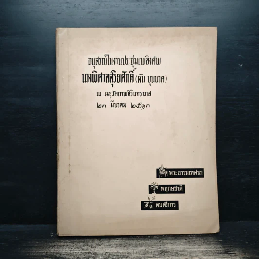 อนุสรณ์ในงานประชุ่มเพลิงศพ นางพิศาลสุริยศักดิ์ (ผัน บุนเภศ) รูปที่ 1