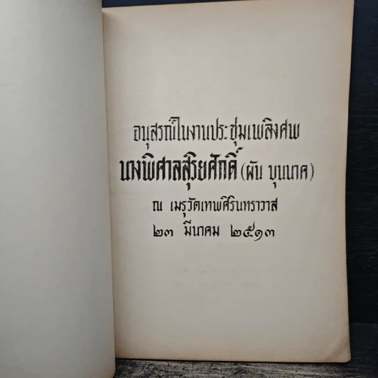 อนุสรณ์ในงานประชุ่มเพลิงศพ นางพิศาลสุริยศักดิ์ (ผัน บุนเภศ) รูปที่ 6