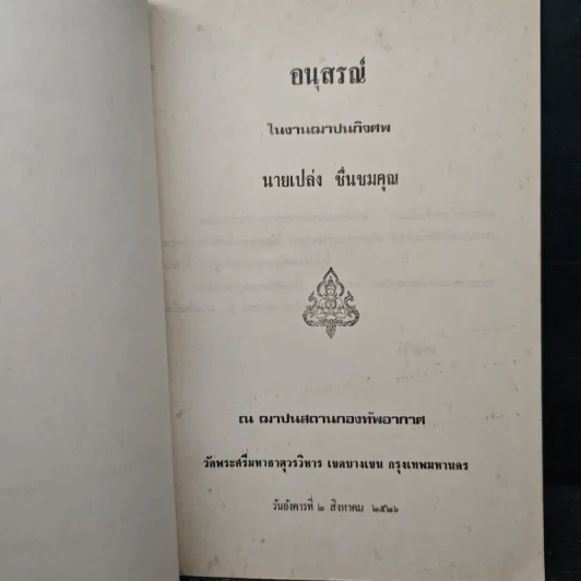 อนุสรณ์ในงานฌาปนกิจศพ นายเปล่ง ชื่นชมคุณ รูปที่ 6