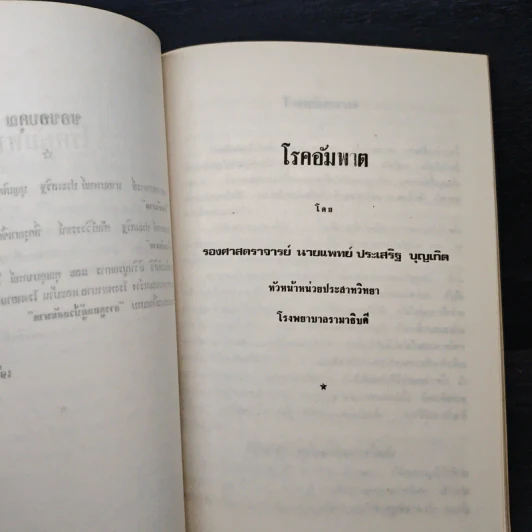 อนุสรณ์ในงานฌาปนกิจศพ นายเปล่ง ชื่นชมคุณ รูปที่ 8