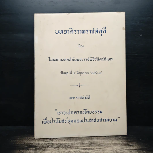 บทอาศิรวาทราชสดุดี เนื่องในมหามงคลสมัยพระราชพิธีรัชดาภิเษก 9 มิ.ย.2514 รูปที่ 1