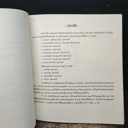 อนุสรณ์ในงานพระราชทานเพลิงศพ นายประทีป รมยานนท์ บ.ช.,บ.ม. รูปที่ 7