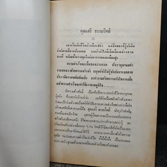 อนุสรณ์ เสรี ธรรมวิทย์ รูปที่ 7
