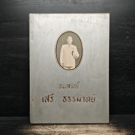 อนุสรณ์ เสรี ธรรมวิทย์ รูปที่ 1