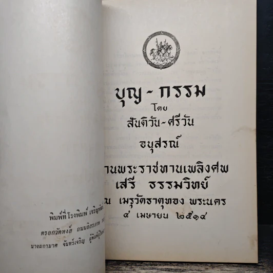 อนุสรณ์ เสรี ธรรมวิทย์ รูปที่ 6