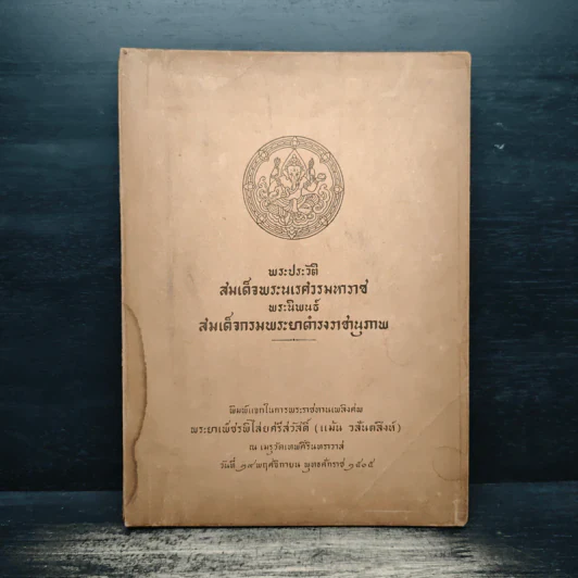 พระประวัติสมเด็จพระนเรศวรมหาราช - สมเด็จกรมพระยาดำรงราชานุภาพ รูปที่ 1