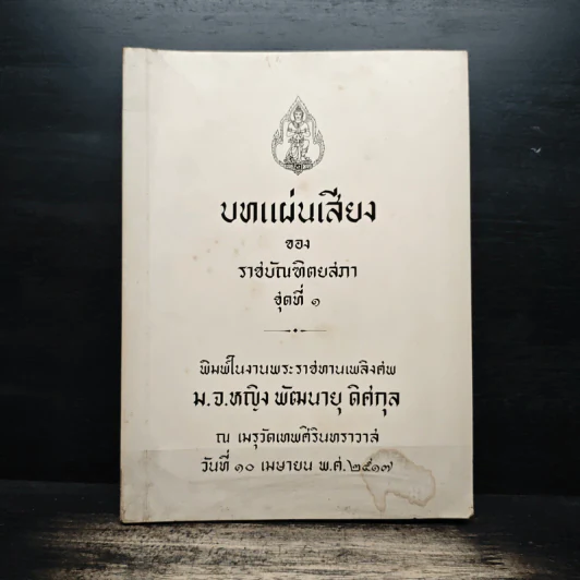 บทแผ่นเสียงของราชบัณฑิตยสภา ชุดที่ 1 (งานพระราชทานเพลิงศพ ม.จ.หญิง พัฒนายุ ดิศกุล) รูปที่ 1
