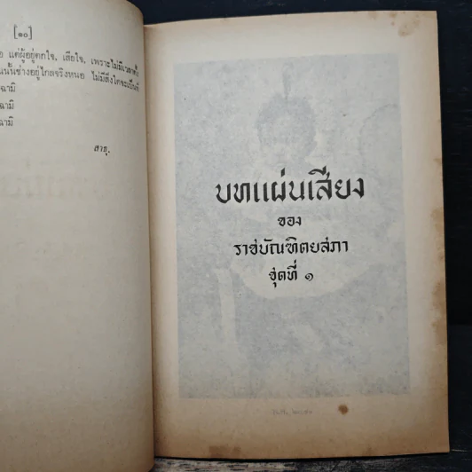 บทแผ่นเสียงของราชบัณฑิตยสภา ชุดที่ 1 (งานพระราชทานเพลิงศพ ม.จ.หญิง พัฒนายุ ดิศกุล) รูปที่ 8