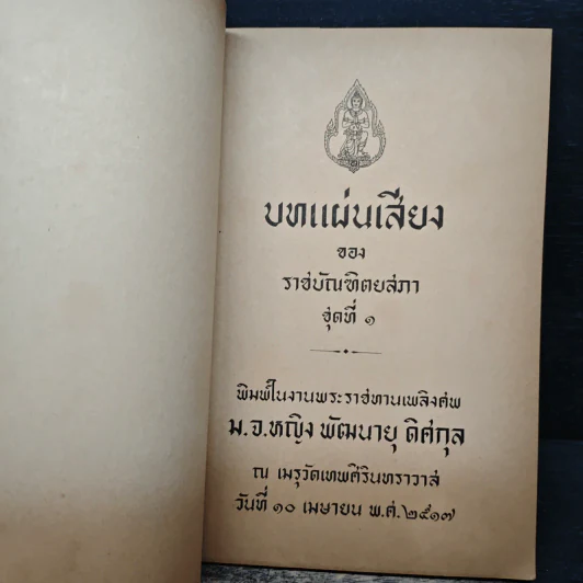 บทแผ่นเสียงของราชบัณฑิตยสภา ชุดที่ 1 (งานพระราชทานเพลิงศพ ม.จ.หญิง พัฒนายุ ดิศกุล) รูปที่ 6