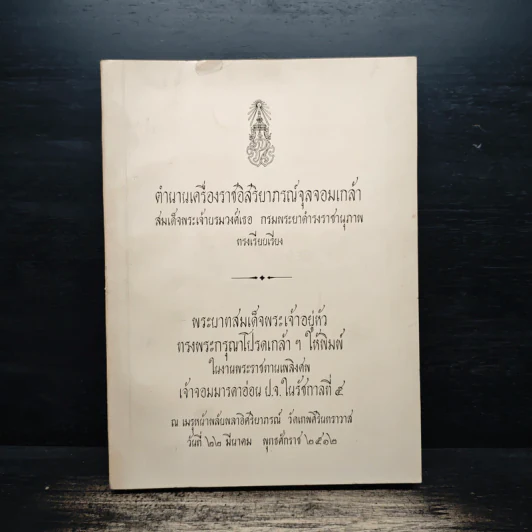 ตำนานเครื่องราชอิสริยาภรณ์จุลจอมเกล้า (พระราชทานเพลิงศพเจ้าจอมมารดาอ่อน ป.จ.ในรัชกาลที่ 5) รูปที่ 1