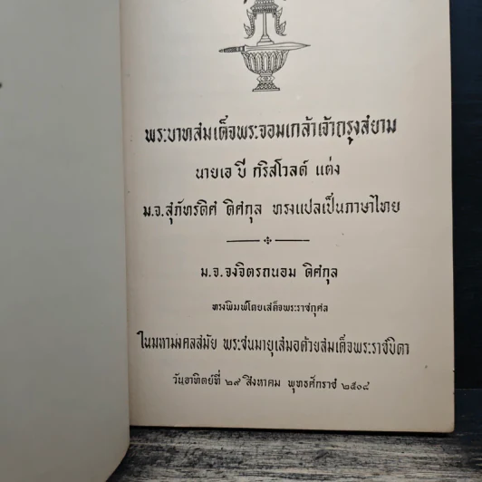 พระบาทสมเด็จพระจอมเกล้าเจ้ากรุงสยาม - นายเอ บี กริสโวลด์ รูปที่ 6
