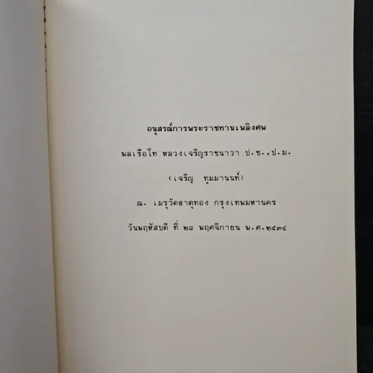 อนุสรณ์การพระราชทานเพลิงศพ พลเรือโท หลวงเจริญราชนาวา ป.ช., ป.ม. (เจริญ ทุมมานนท์) รูปที่ 6