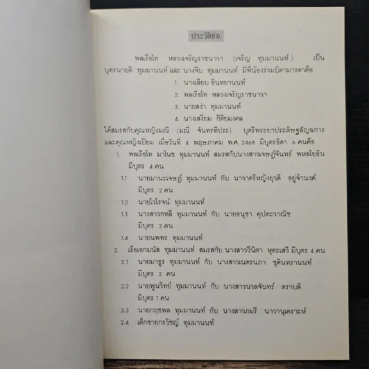 อนุสรณ์การพระราชทานเพลิงศพ พลเรือโท หลวงเจริญราชนาวา ป.ช., ป.ม. (เจริญ ทุมมานนท์) รูปที่ 7