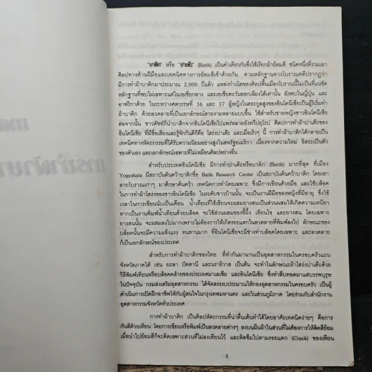 บาติก - กรมส่งเสริมอุตสาหกรรม รูปที่ 7