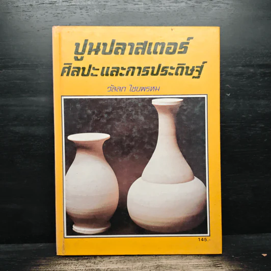 ปูนปลาสเตอร์ ศิลปะและการประดิษฐ์ - วัลลภ ไชยพรหม รูปที่ 1