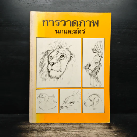 การวาดภาพนกและสัตว์ รูปที่ 1