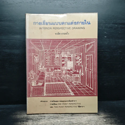 การเขียนแบบตกแต่งภายใน - ชวลิต ดาบแก้ว รูปที่ 1
