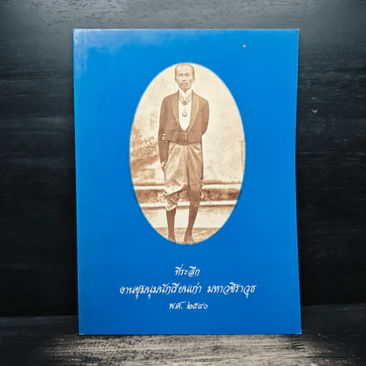 ที่ระลึก งานชุมนุมนักเรียนเก่า มหาวชิราวุธ พ.ศ.2540 รูปที่ 1