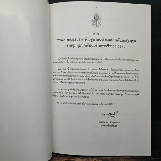ที่ระลึก งานชุมนุมนักเรียนเก่า มหาวชิราวุธ พ.ศ.2540 รูปที่ 6