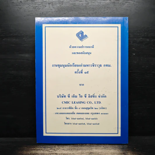ที่ระลึก งานชุมนุมนักเรียนเก่า มหาวชิราวุธ พ.ศ.2540 รูปที่ 2