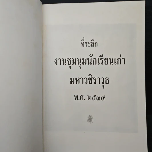 ที่ระลึกงานชุมนุมนักเรียนเก่า มหาวชิราวุธ พ.ศ.2539 รูปที่ 6