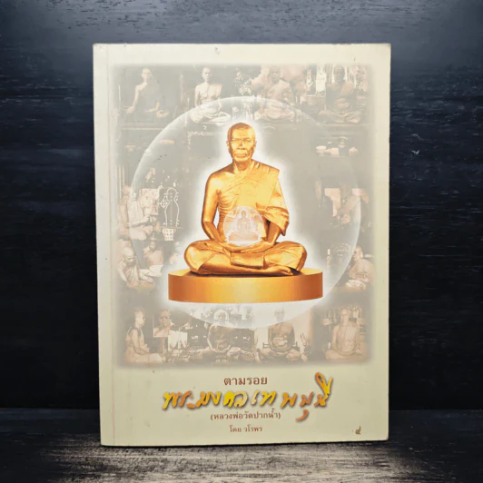 ตามรอยพระมงคลเทพมุนี (หลวงพ่อวัดปากน้ำ) - วโรพร รูปที่ 1