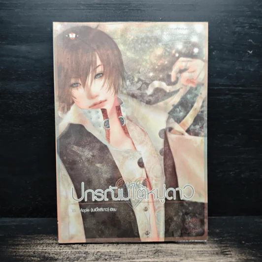 ปกรณัมใต้หมู่ดาว - W.Maple รูปที่ 1