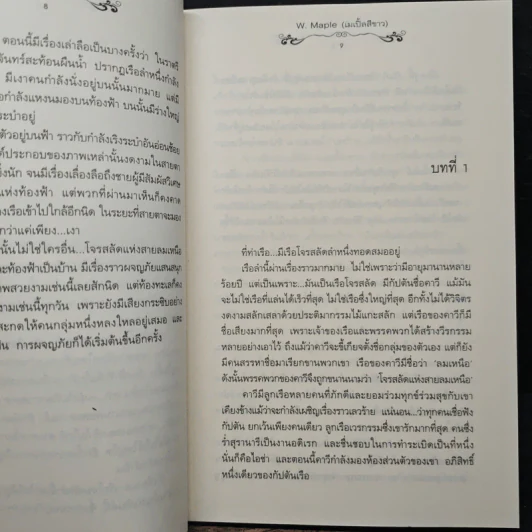 ปกรณัมใต้หมู่ดาว - W.Maple รูปที่ 7