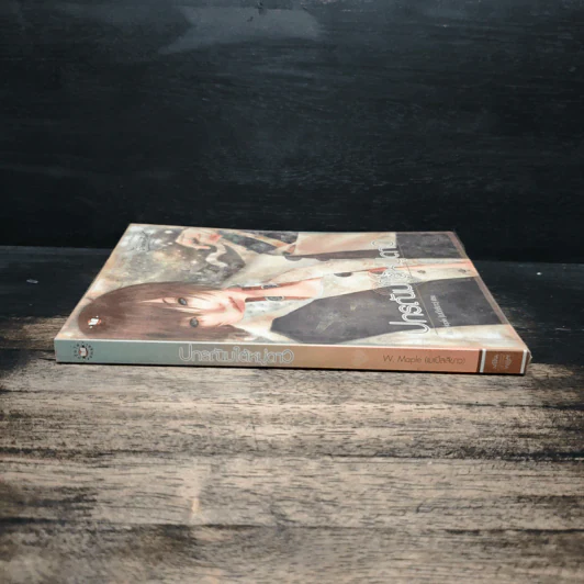 ปกรณัมใต้หมู่ดาว - W.Maple รูปที่ 3