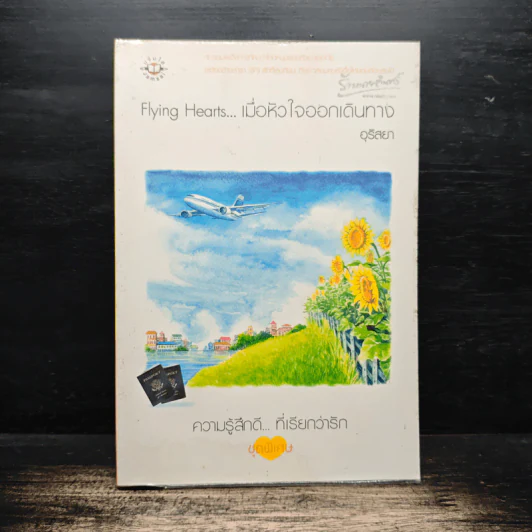Flying Hearts…เมื่อหัวใจออกเดินทาง - อุรัสยา รูปที่ 1