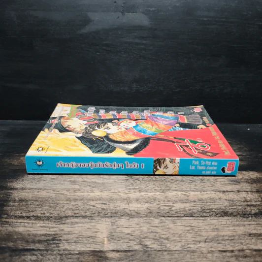 นิยาย เจ้าหญิงจอมจุ้นกับรักวุ่นๆในวัง เล่ม 1 รูปที่ 3
